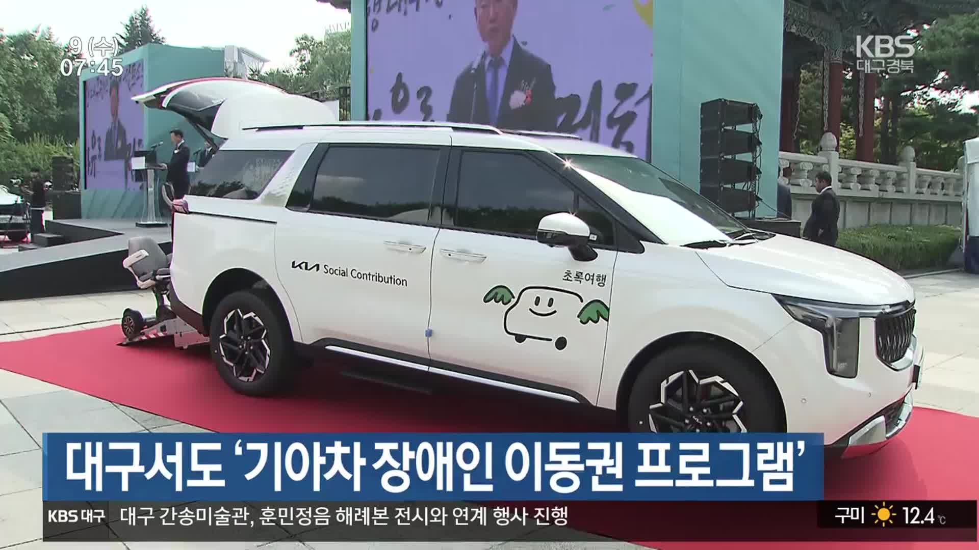 대구서도 ‘기아차 장애인 이동권 프로그램’