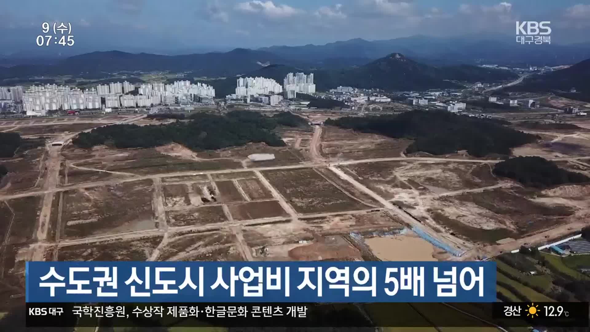 수도권 신도시 사업비 지역의 5배 넘어