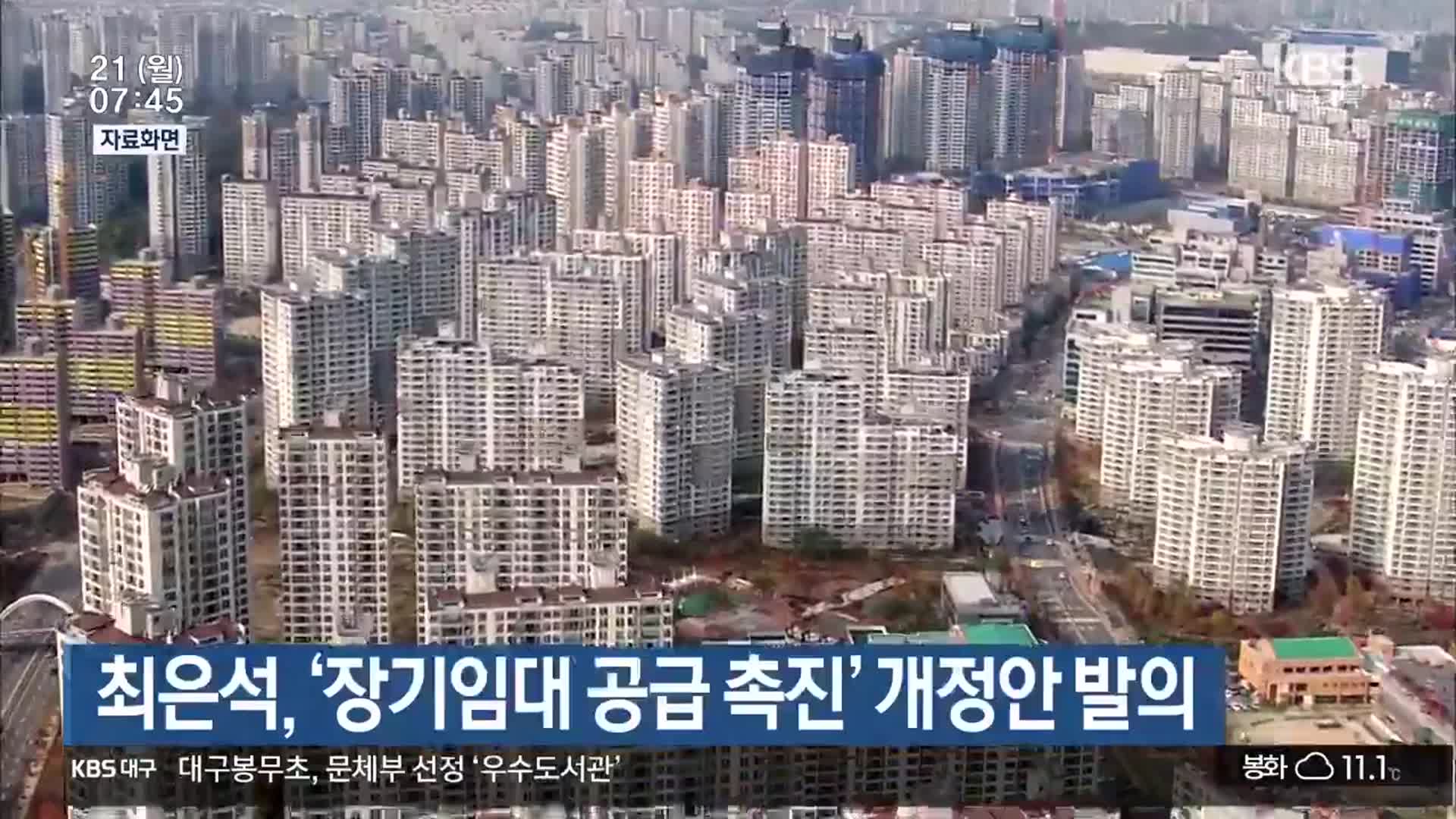 최은석, ‘장기임대 공급 촉진’ 개정안 발의