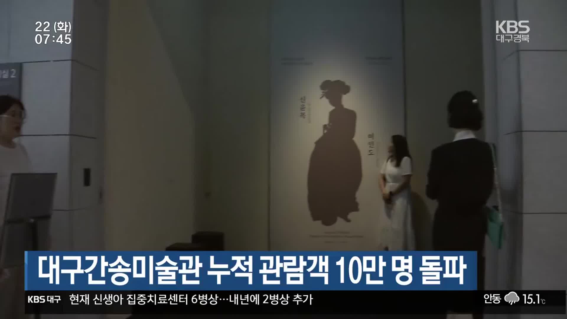 대구간송미술관 누적 관람객 10만 명 돌파