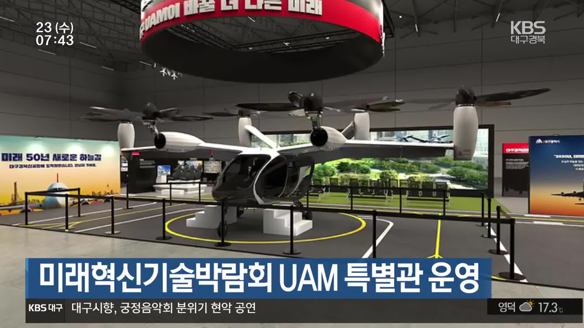 미래혁신기술박람회 UAM 특별관 운영