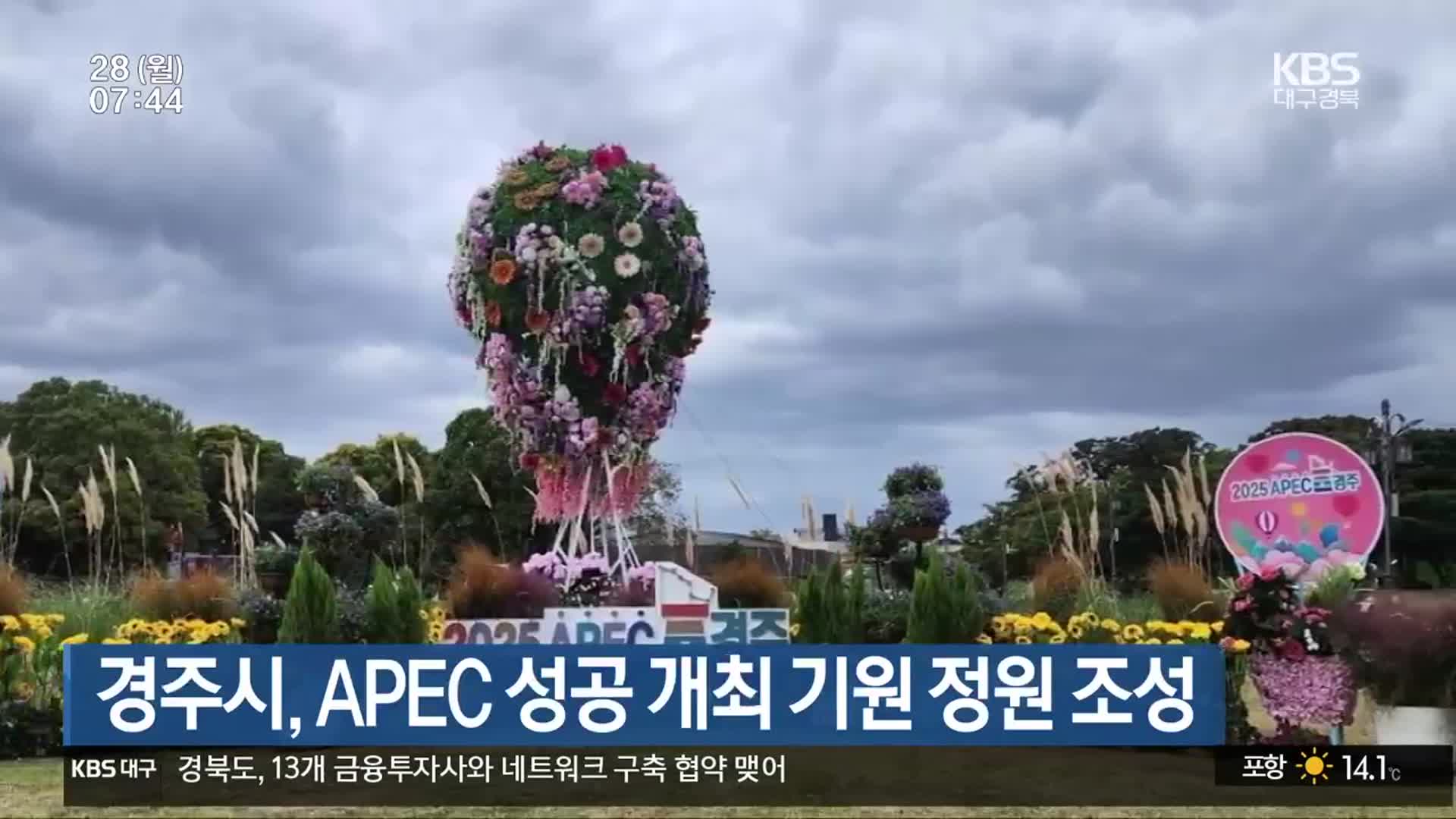 경주시, APEC 성공 개최 기원 정원 조성