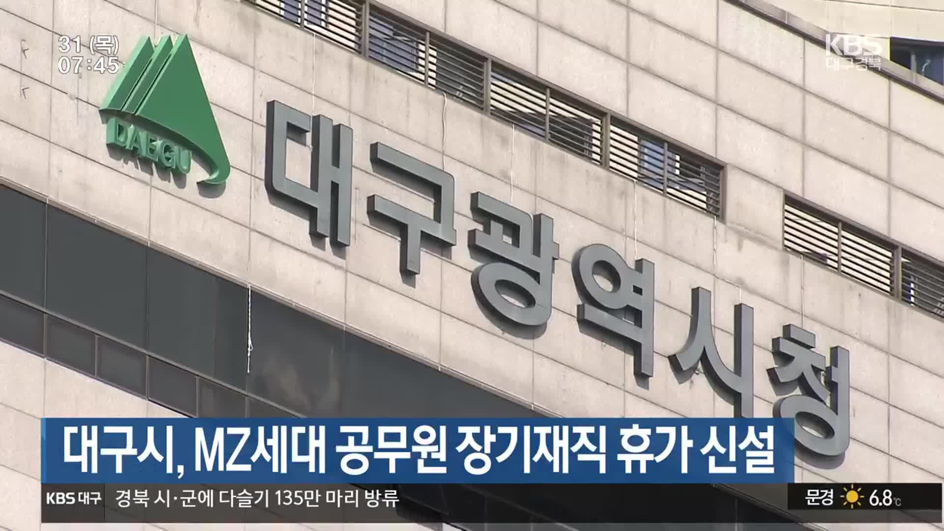 대구시, MZ세대 공무원 장기재직 휴가 신설