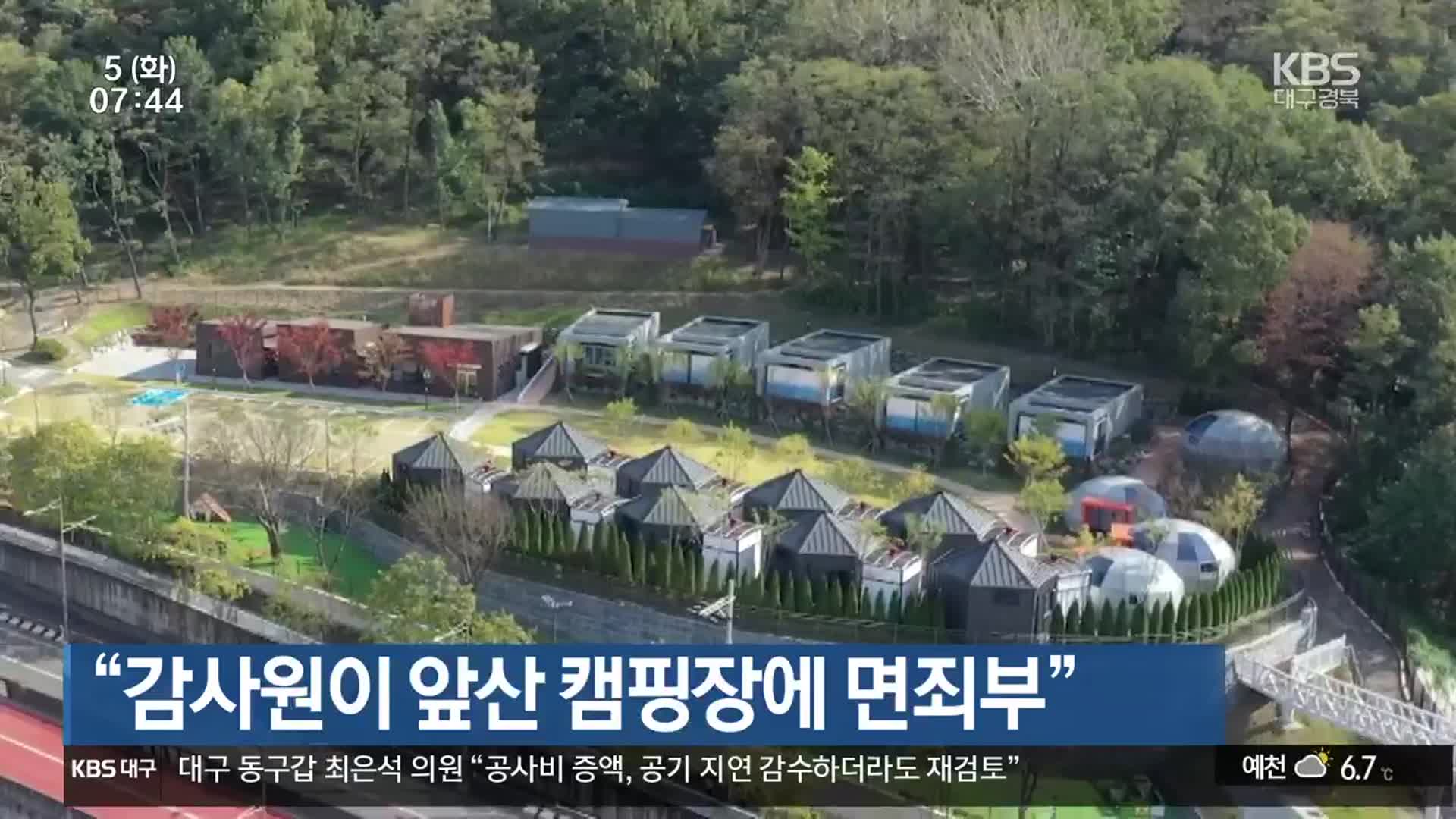 “감사원이 앞산 캠핑장에 면죄부”