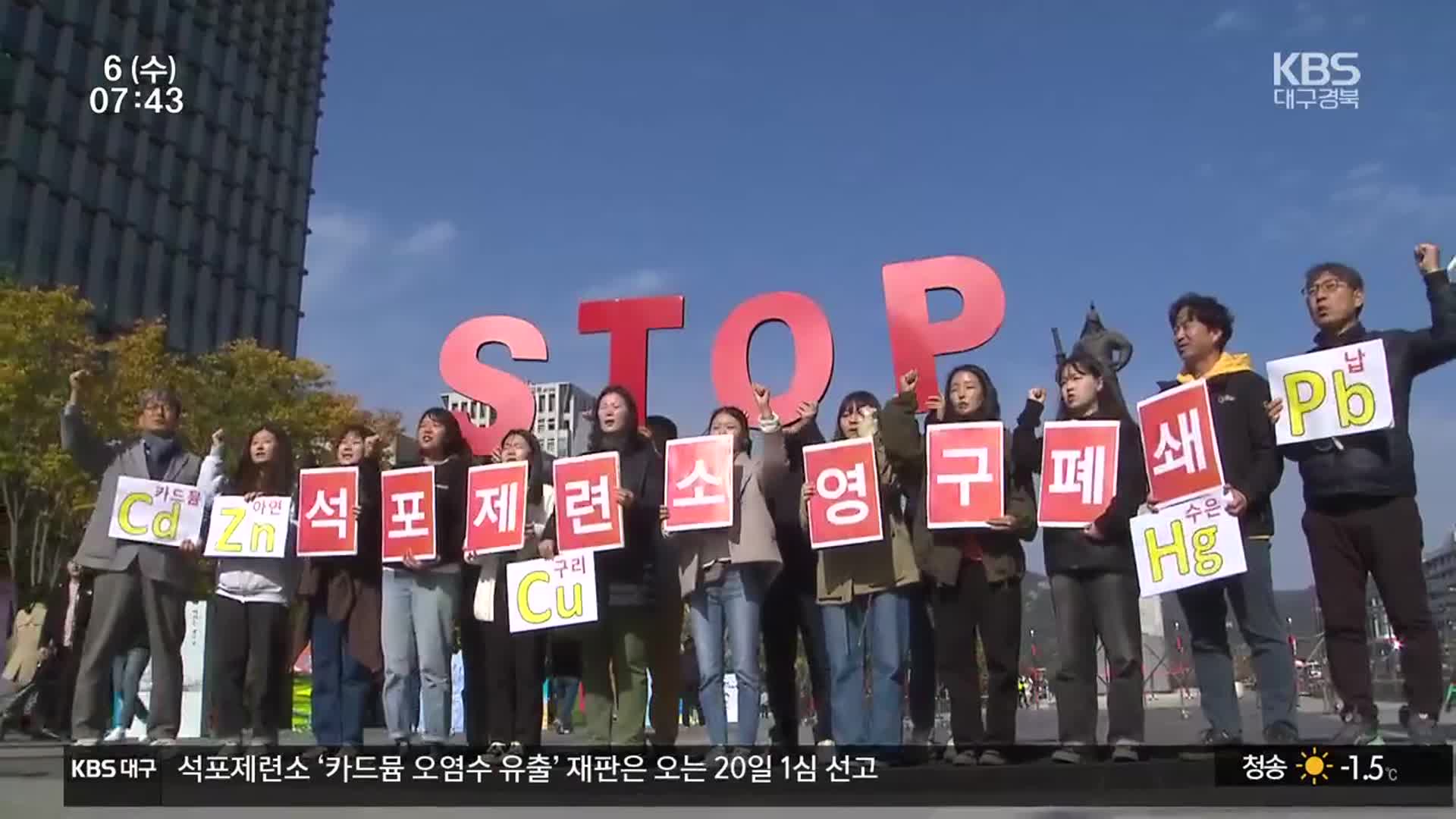 석포제련소 조업정지 확정…“폐쇄·이전해야”