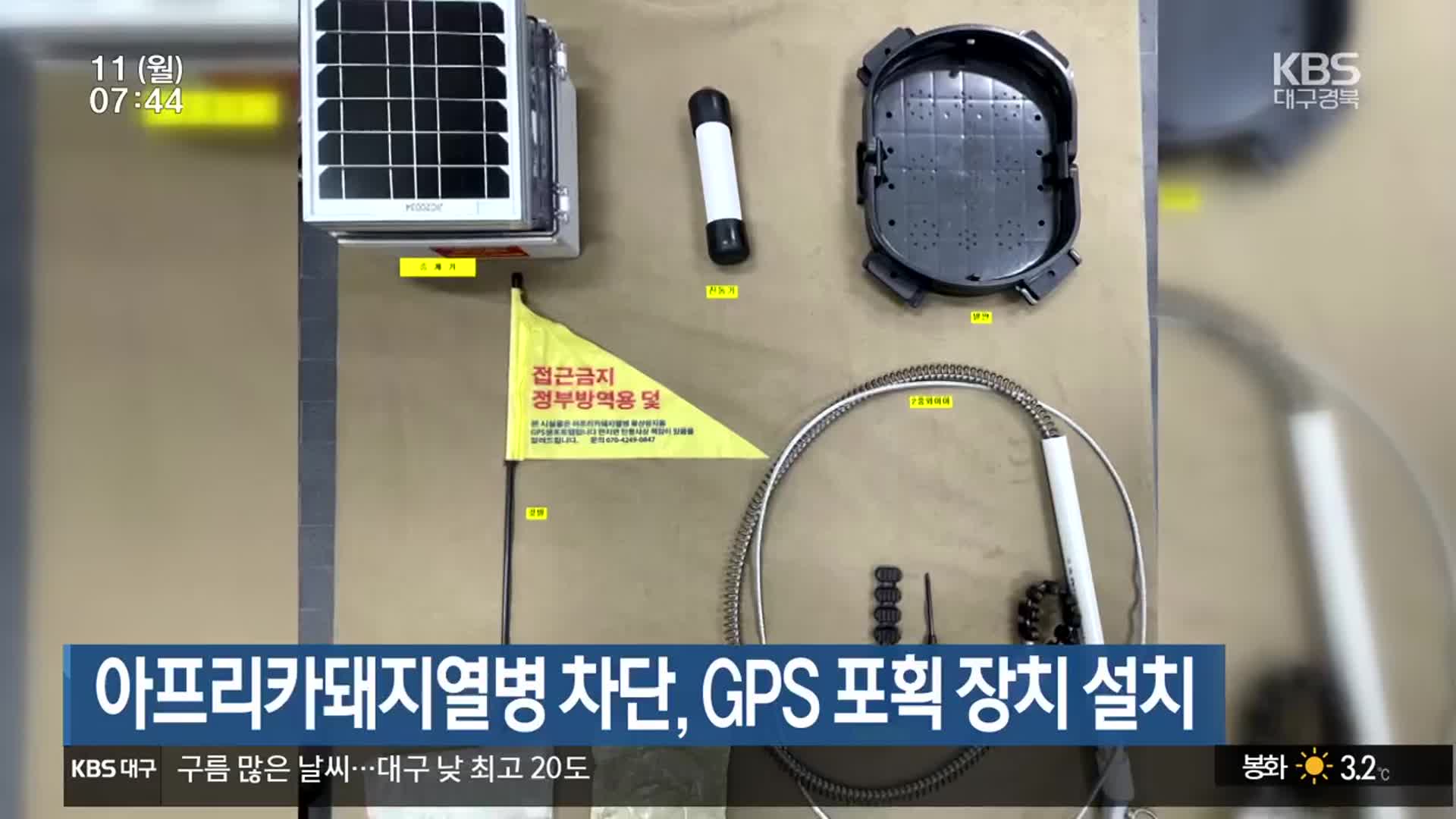 아프리카돼지열병 차단, GPS 포획 장치 설치