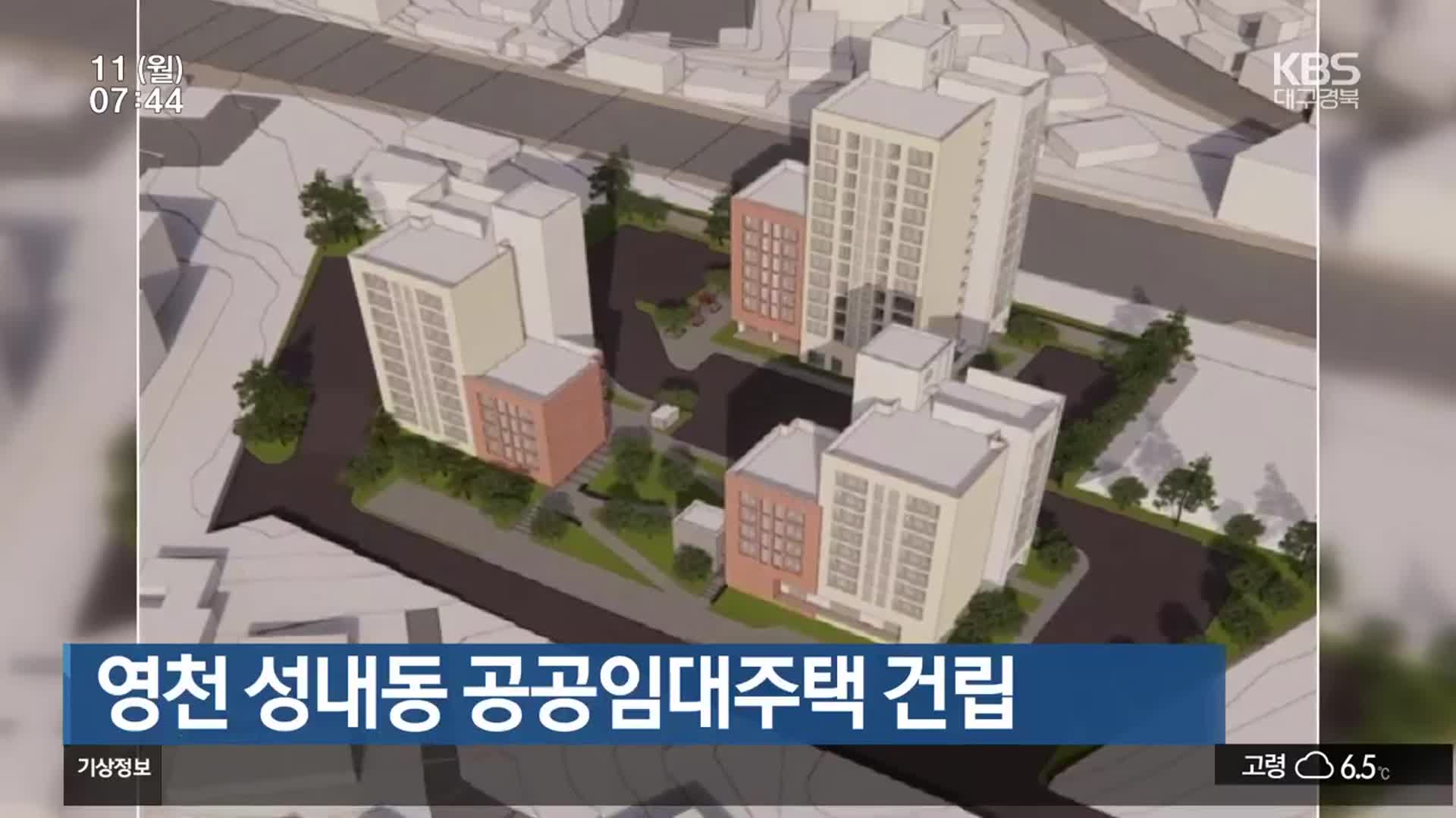영천 성내동 공공임대주택 건립