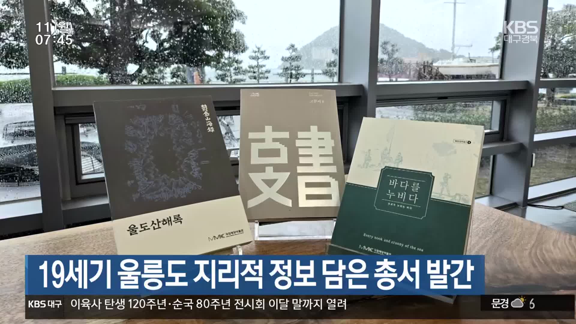 19세기 울릉도 지리적 정보 담은 총서 발간