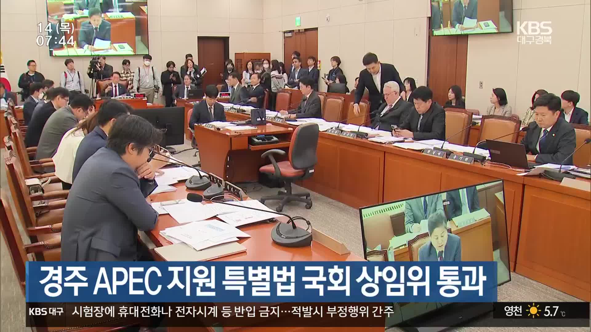 경주 APEC 지원 특별법 국회 상임위 통과