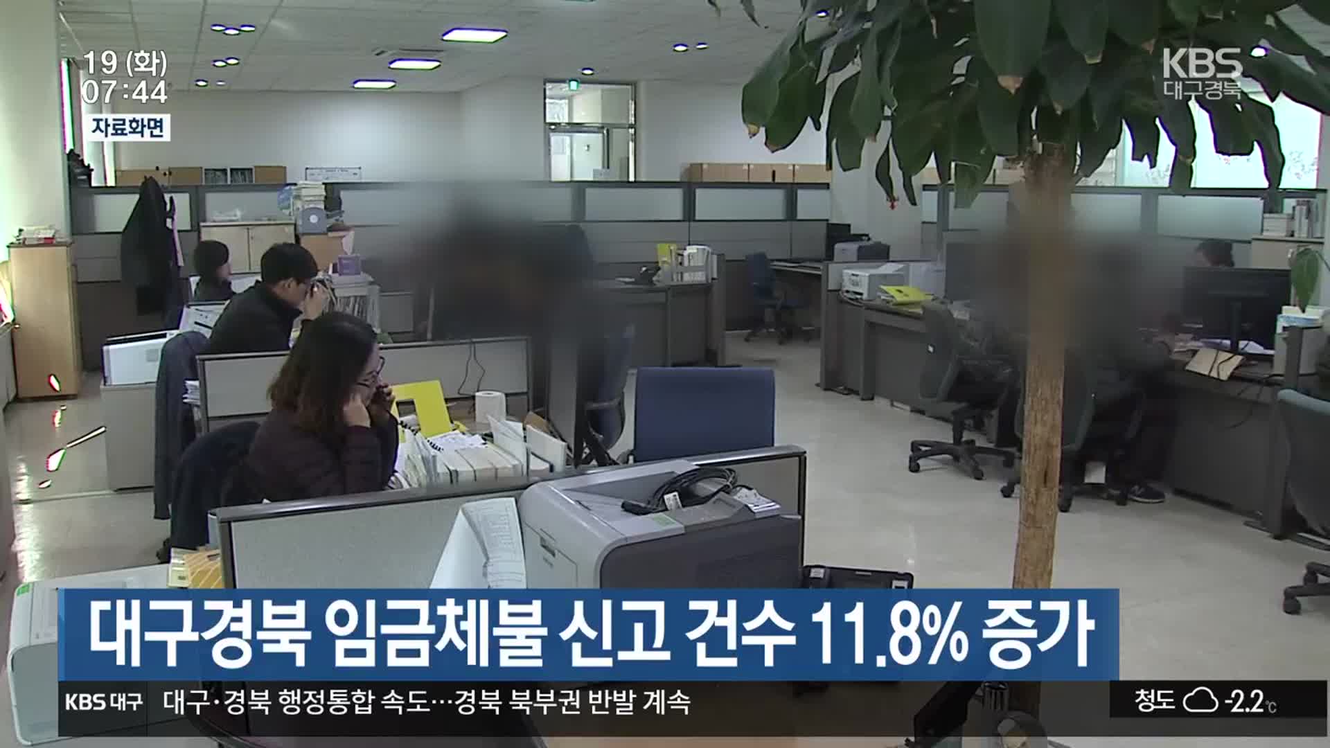 대구·경북 임금체불 신고 건수 11.8% 증가