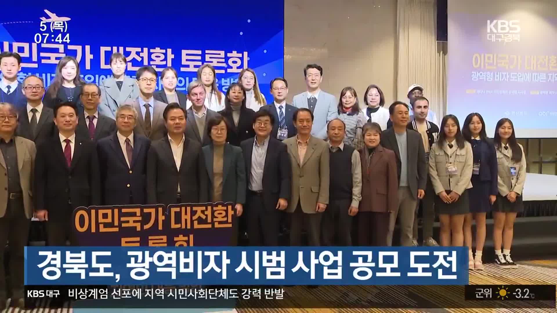 경북도, 광역비자 시범 사업 공모 도전