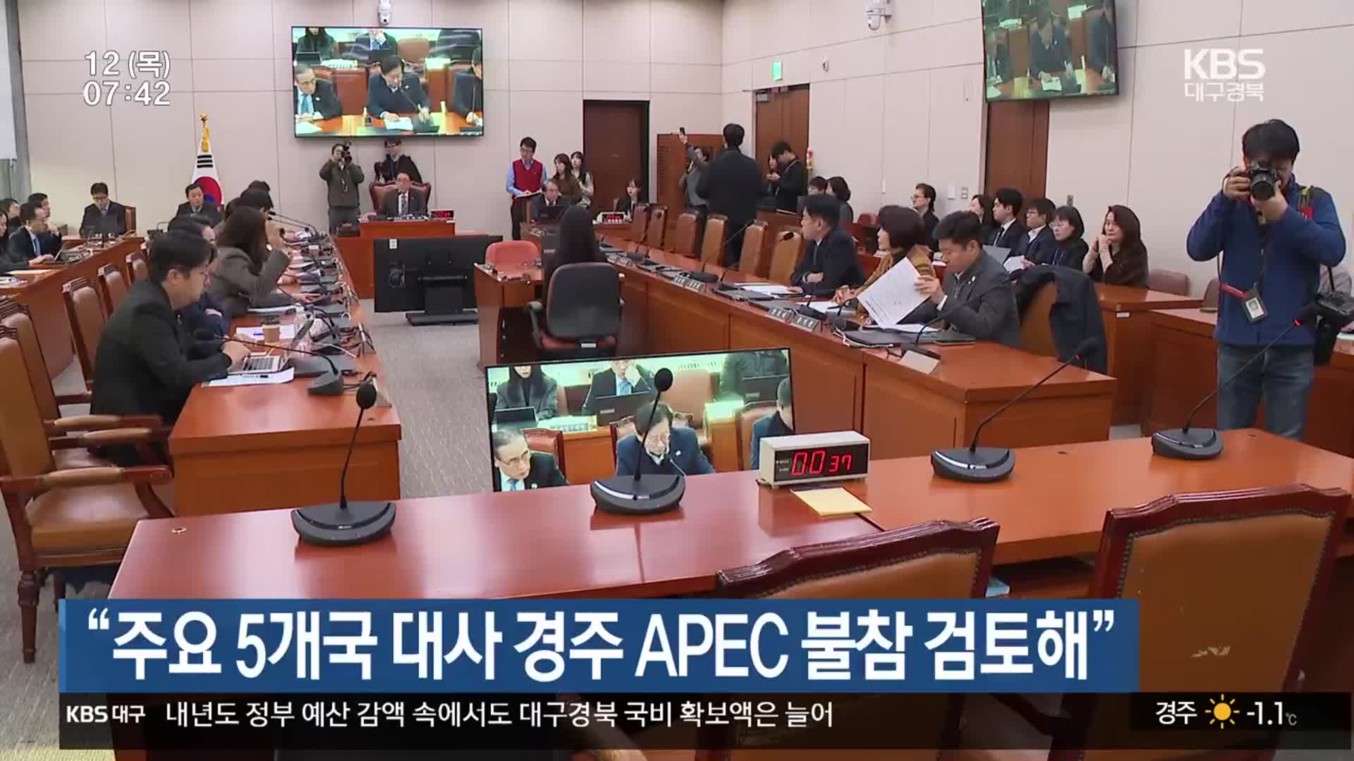 “주요 5개국 대사 경주 APEC 불참 검토해”