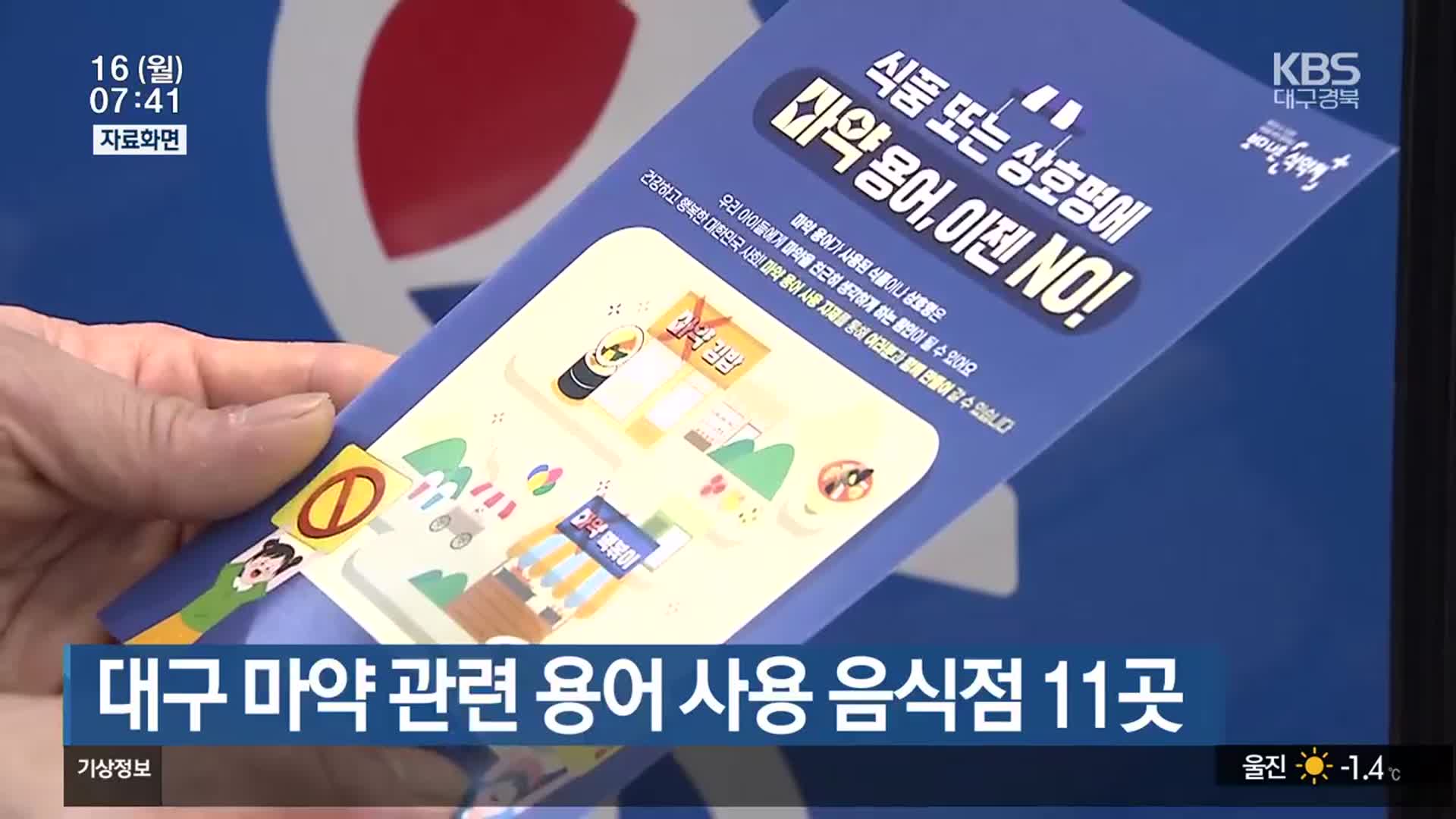 대구 마약 관련 용어 사용 음식점 11곳