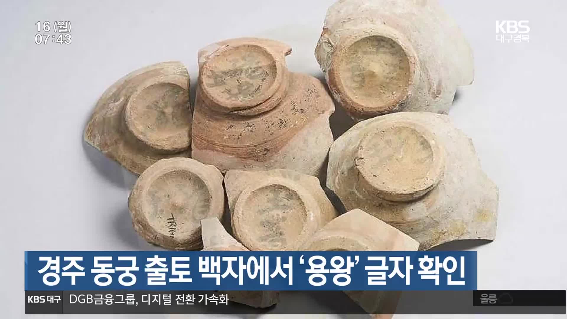 경주 동궁 출토 백자에서 ‘용왕’ 글자 확인