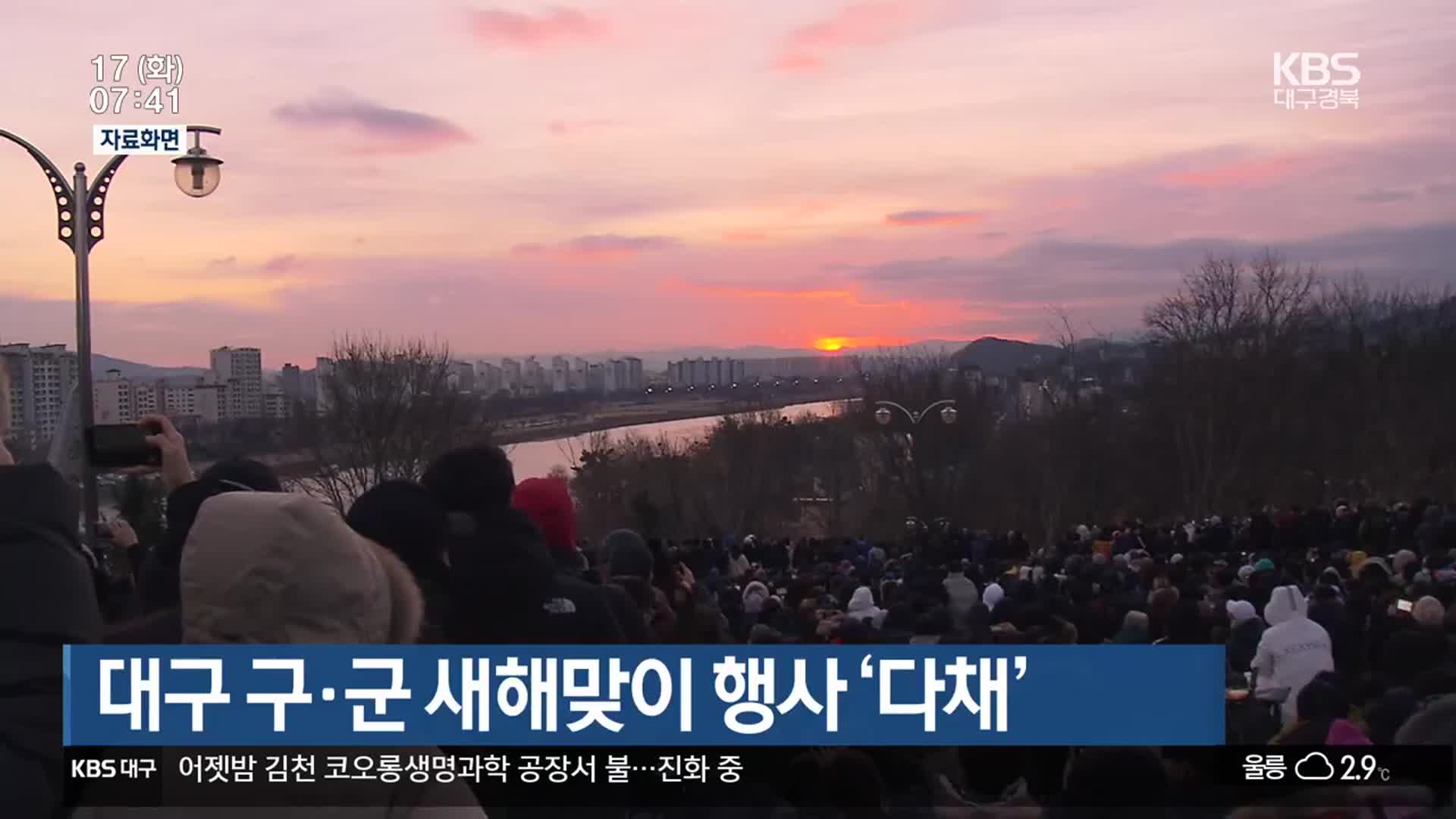 대구 구·군 새해맞이 행사 ‘다채’