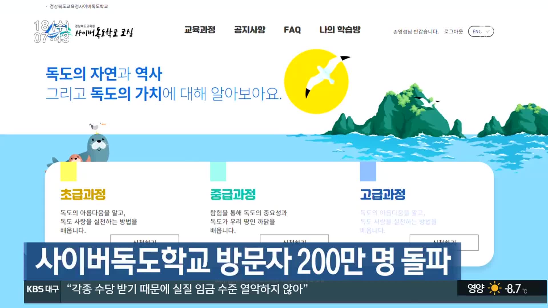 사이버독도학교 방문자 200만 명 돌파