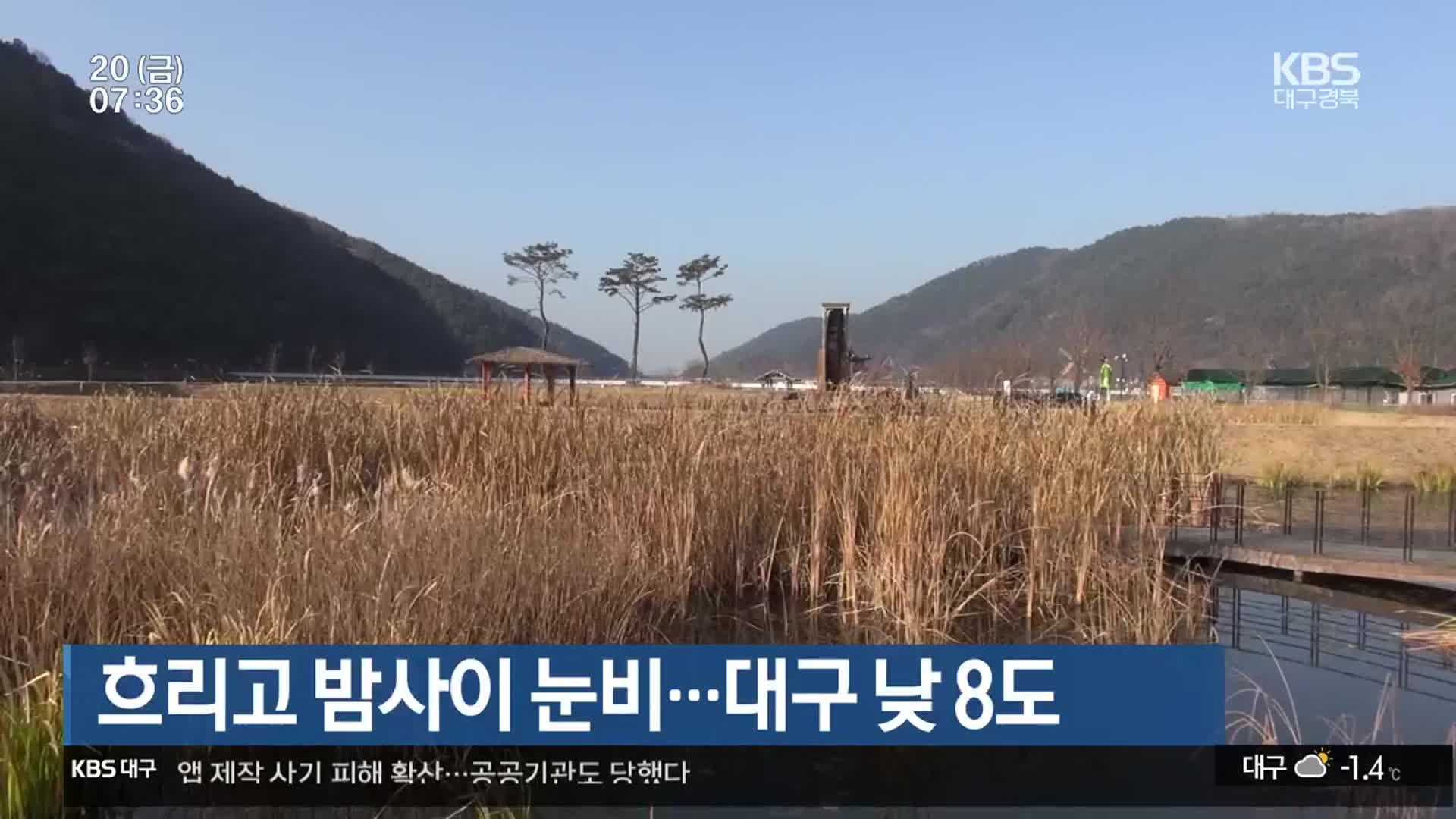 대구·경북 흐리고 밤사이 눈비…대구 낮 8도