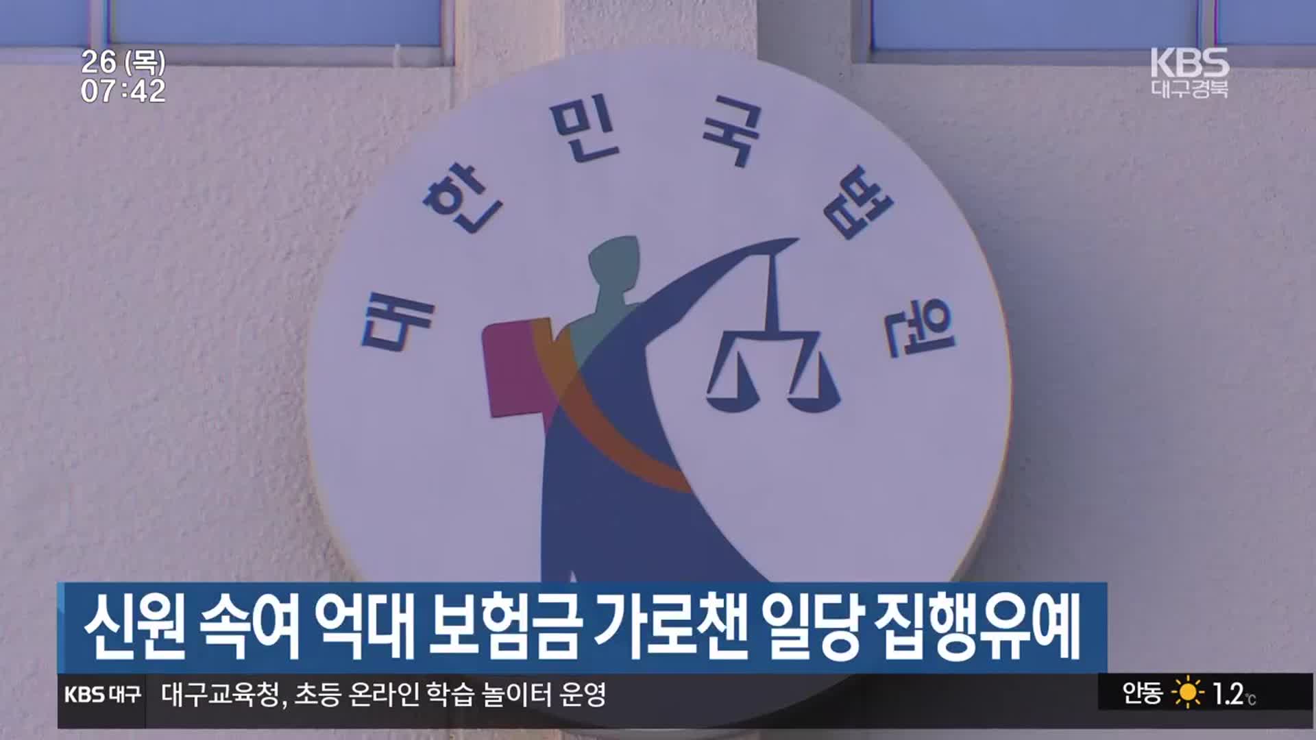 신원 속여 억대 보험금 가로챈 일당 집행유예