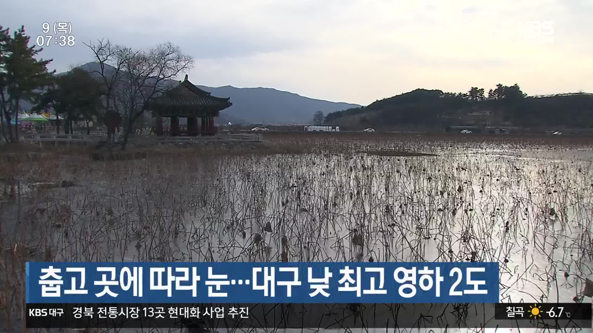 대구·경북 춥고 곳에 따라 눈…대구 낮 최고 영하 2도