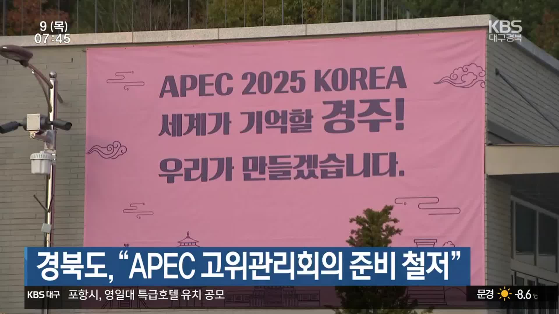 경북도 “APEC 고위관리회의 준비 철저”