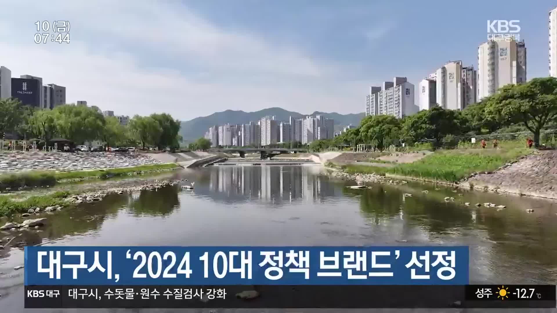 대구시, ‘2024 10대 정책 브랜드’ 선정