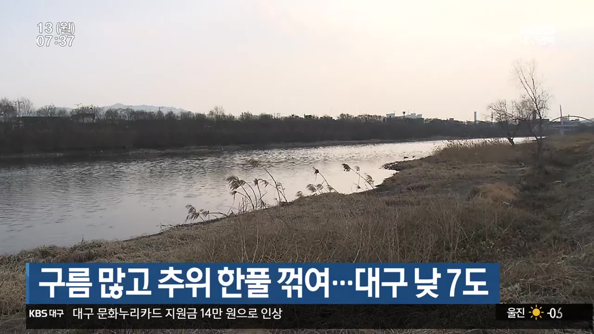 대구·경북 구름 많고 추위 한풀 꺾여…대구 낮 7도