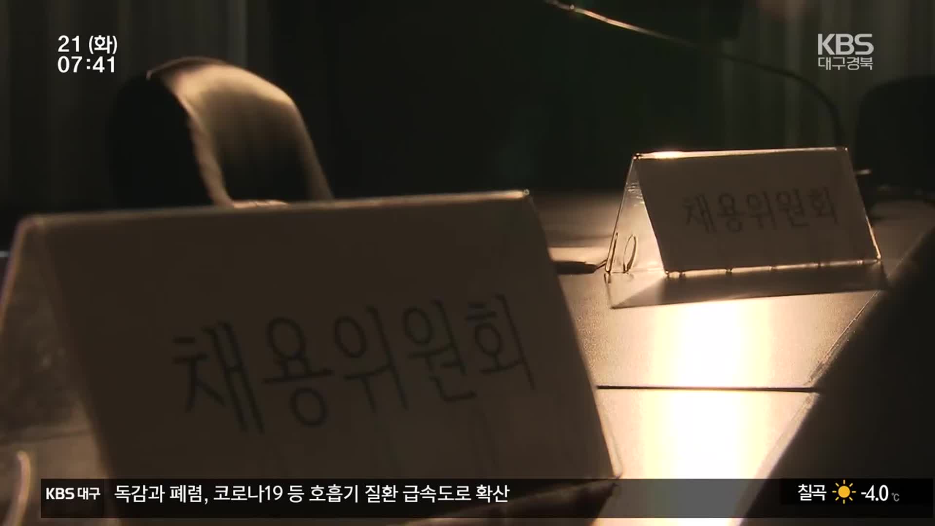 대학본부가 문제제기 심사위원 ‘위협’ 정황