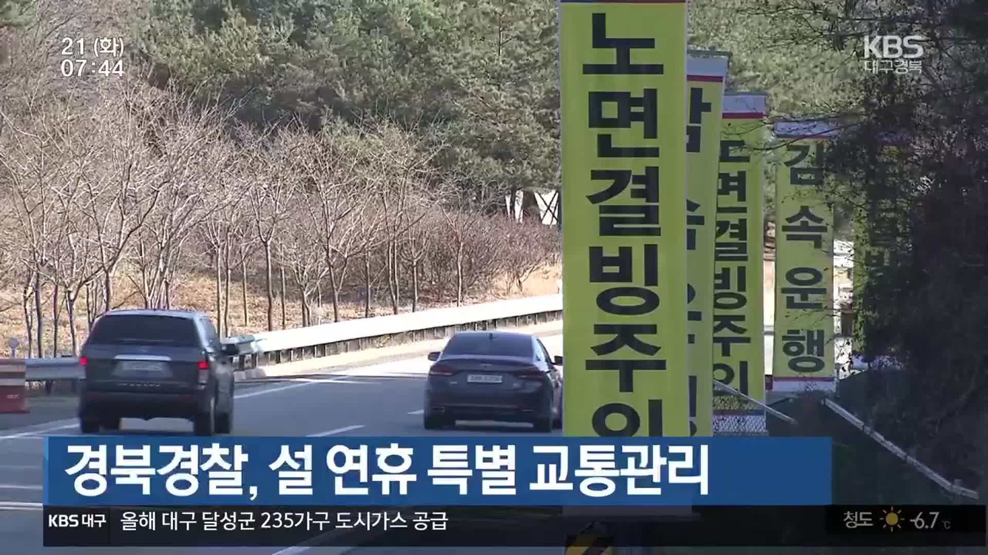 경북경찰, 설 연휴 특별 교통관리