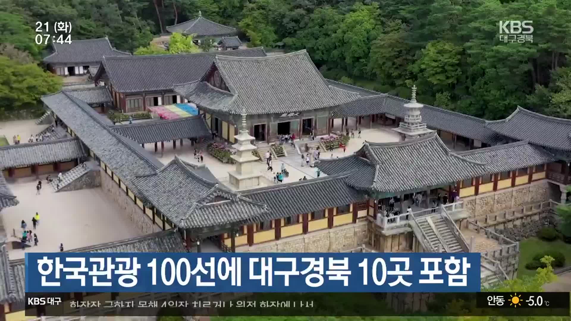 한국관광 100선에 대구·경북 10곳 포함