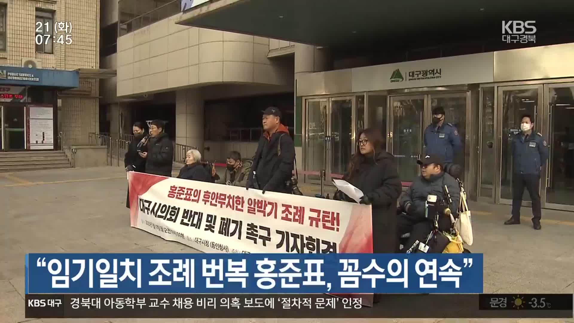 “임기일치 조례 번복 홍준표, 꼼수의 연속”