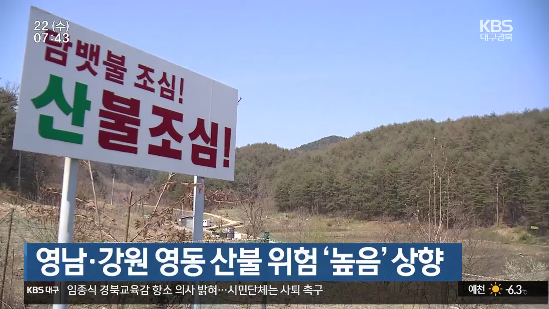영남·강원 영동 산불 위험 ‘높음’ 상향