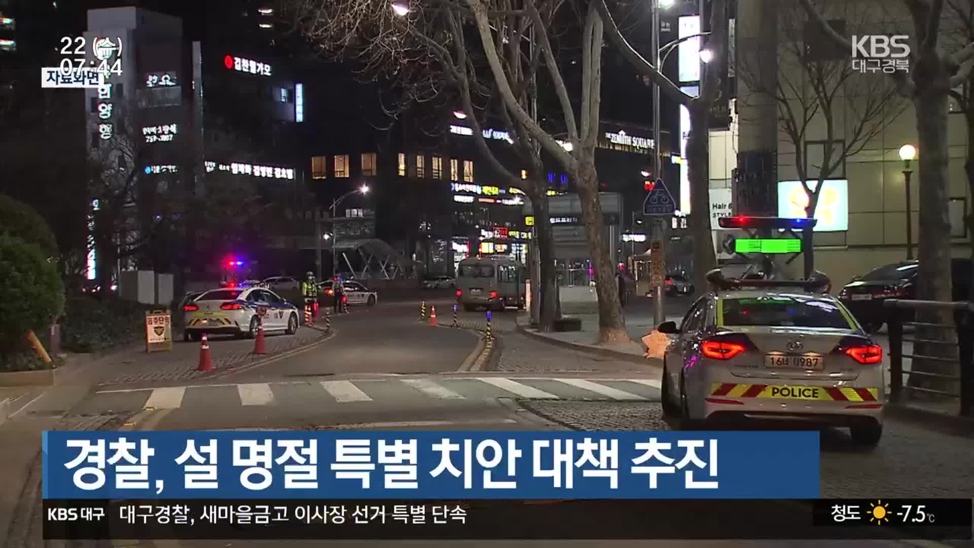 경찰, 설 명절 특별 치안 대책 추진