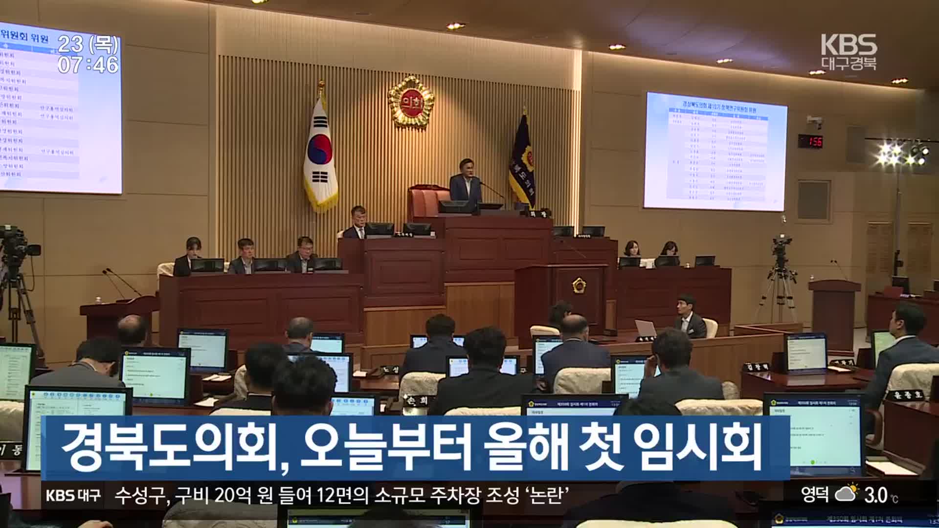 경북도의회, 오늘부터 올해 첫 임시회