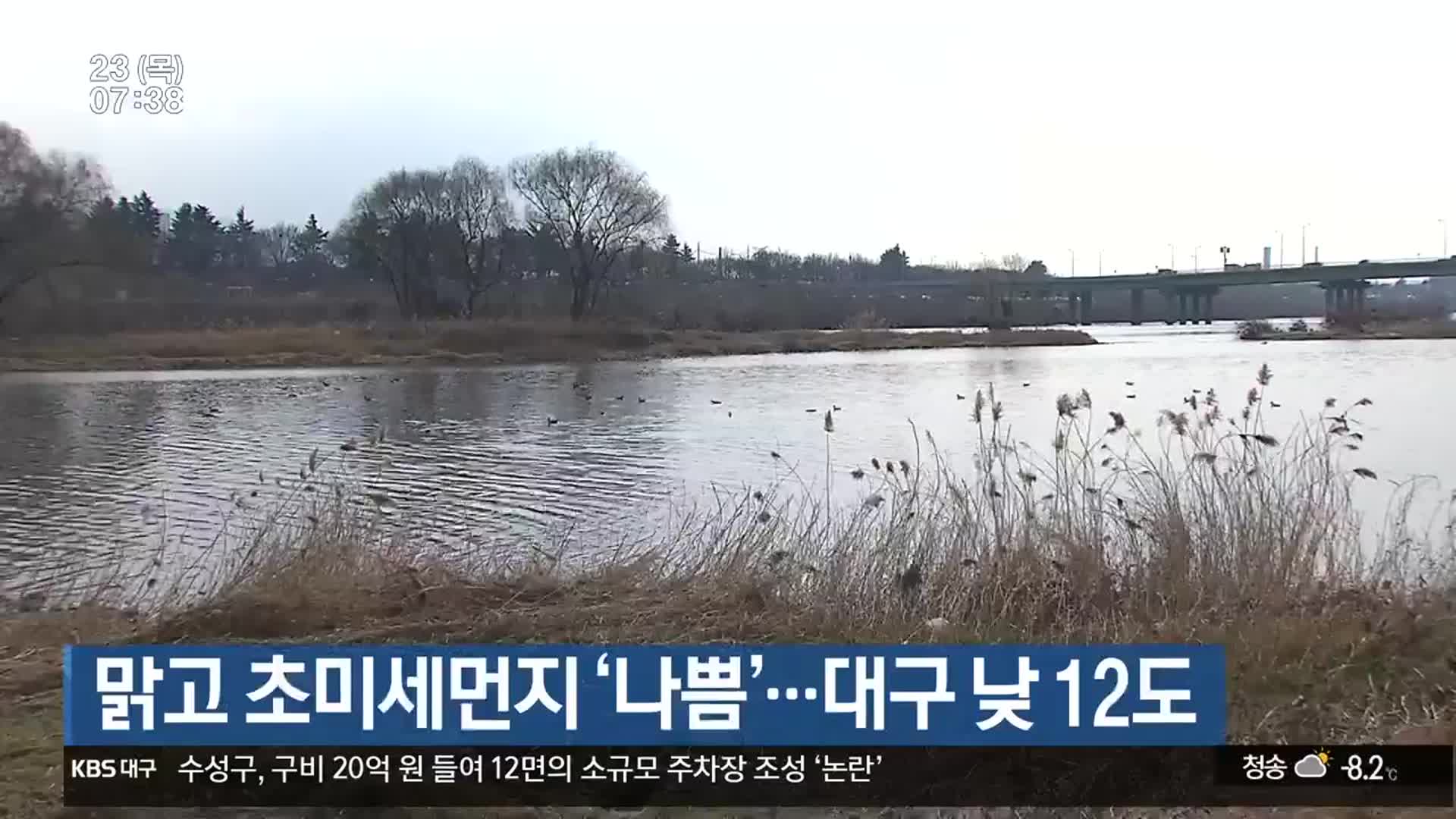 대구·경북 맑고 초미세먼지 ‘나쁨’…대구 낮 12도 