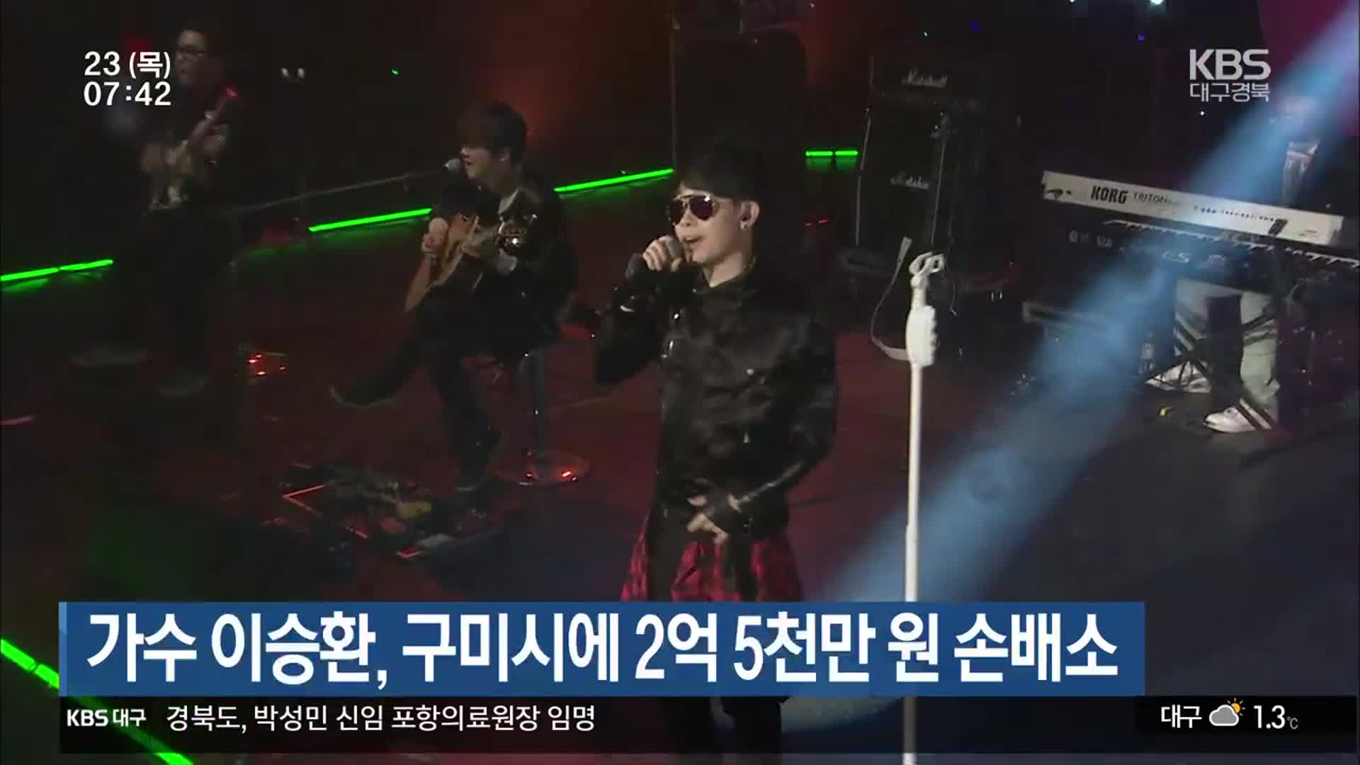 가수 이승환, 구미시에 2억 5천만 원 손배소