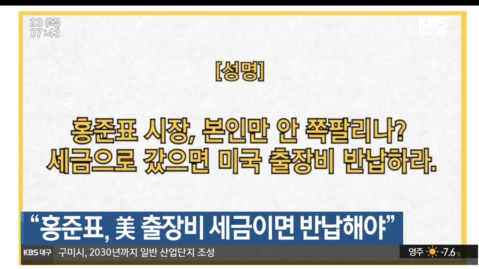 “홍준표, 美 출장비 세금이면 반납해야”