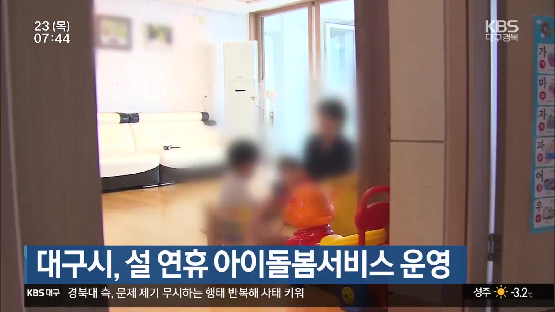 대구시, 설 연휴 아이돌봄서비스 운영