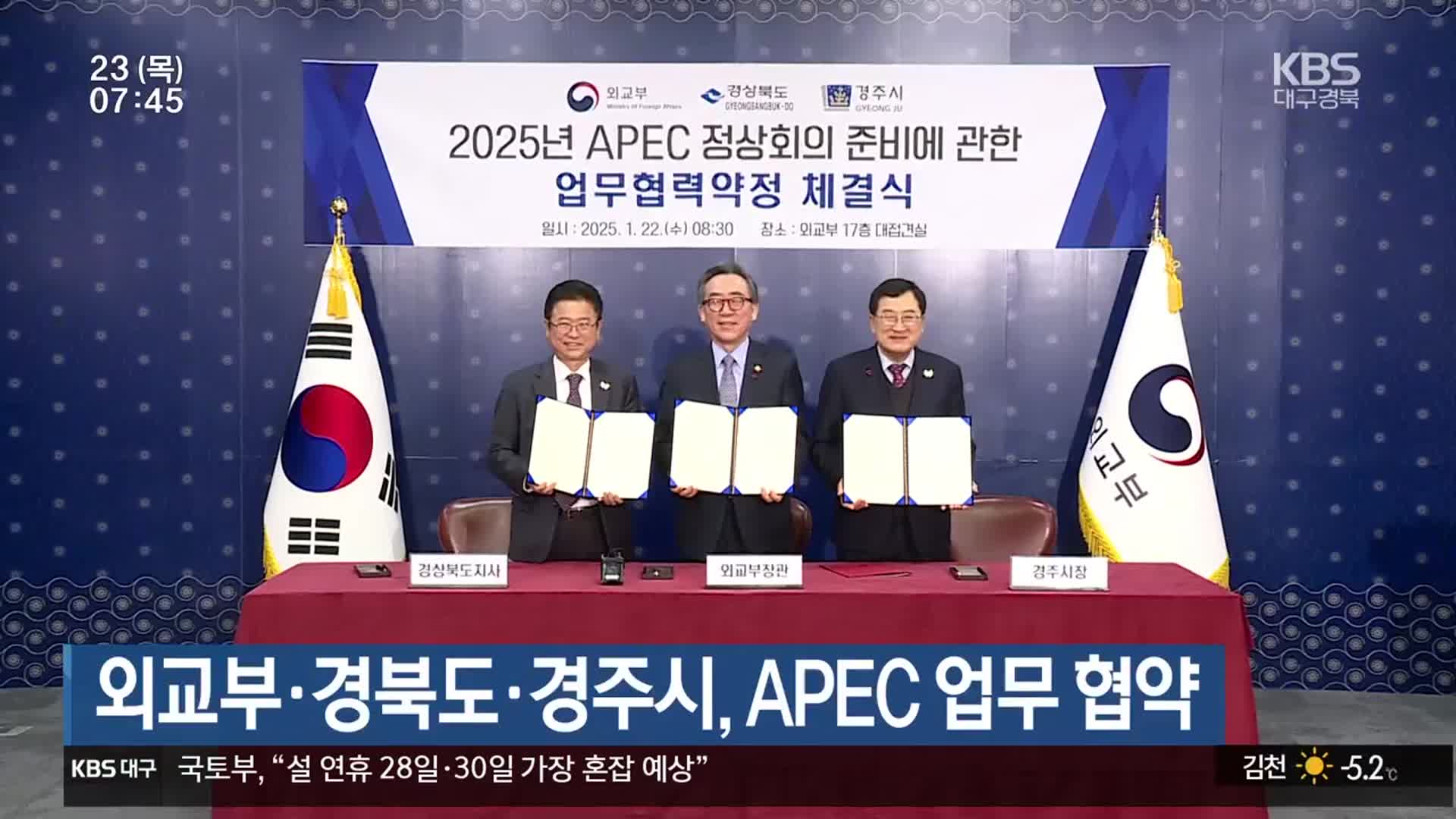 외교부·경북도·경주시, APEC 업무 협약
