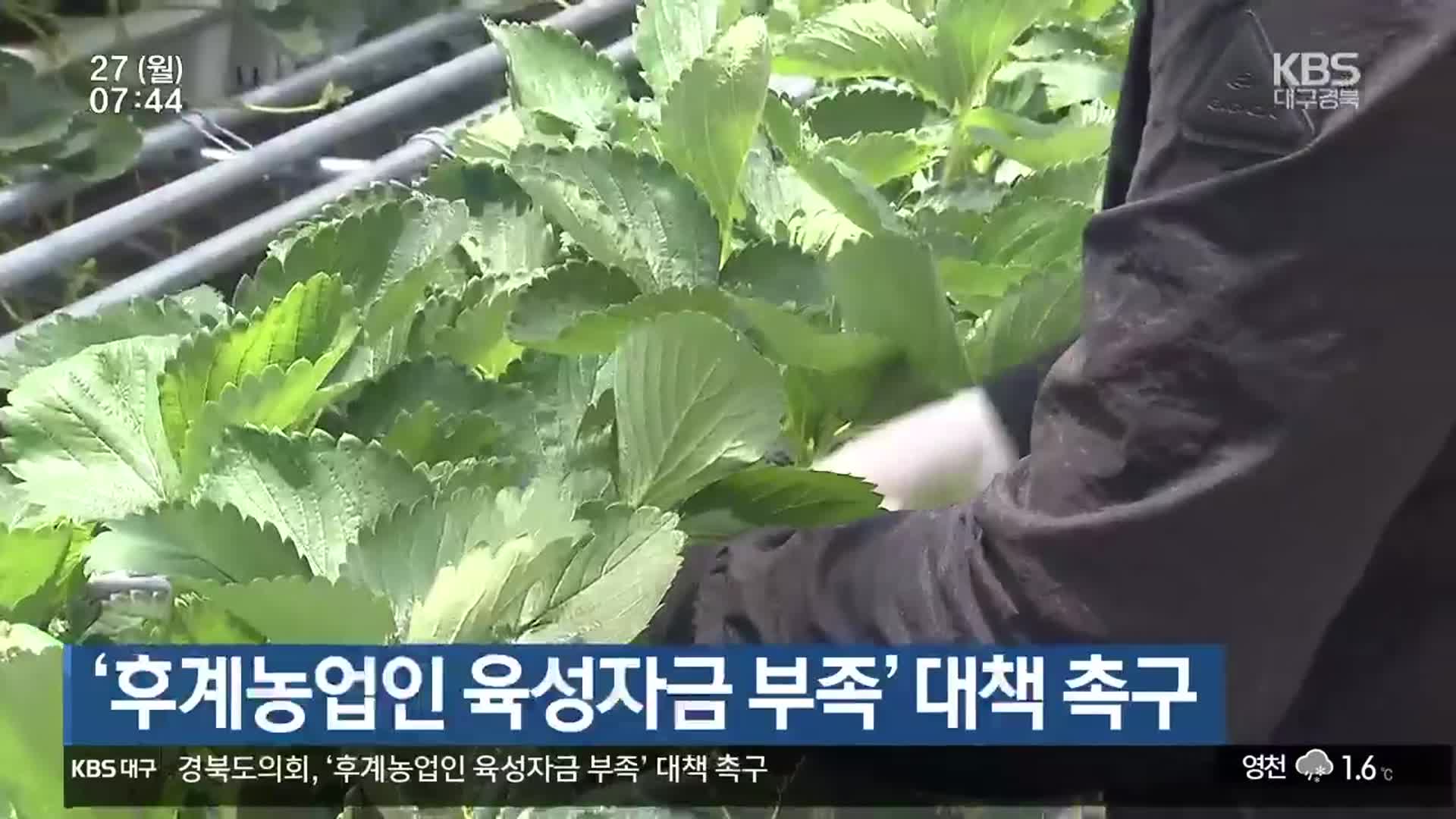 ‘후계농업인 육성자금 부족’ 대책 촉구