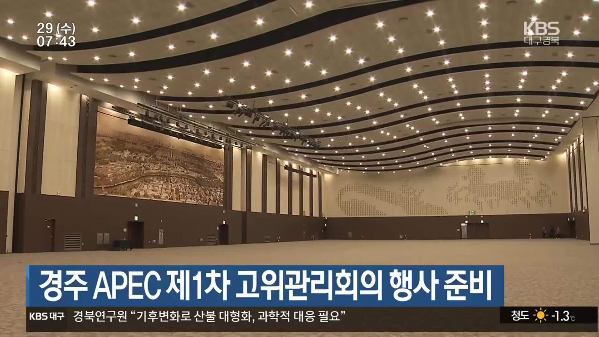 경주 APEC 제1차 고위관리회의 행사 준비