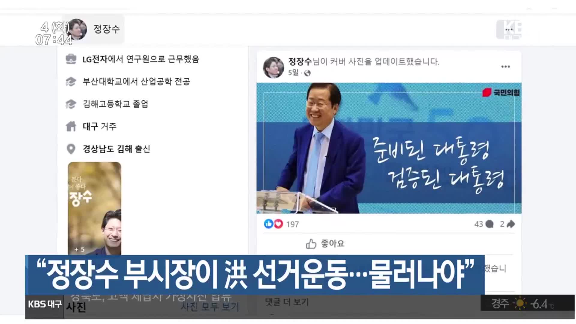 “정장수 부시장이 洪 선거운동…물러나야”