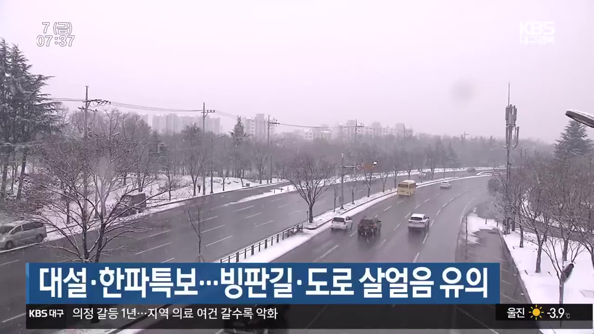대설·한파특보…빙판길·도로 살얼음 유의