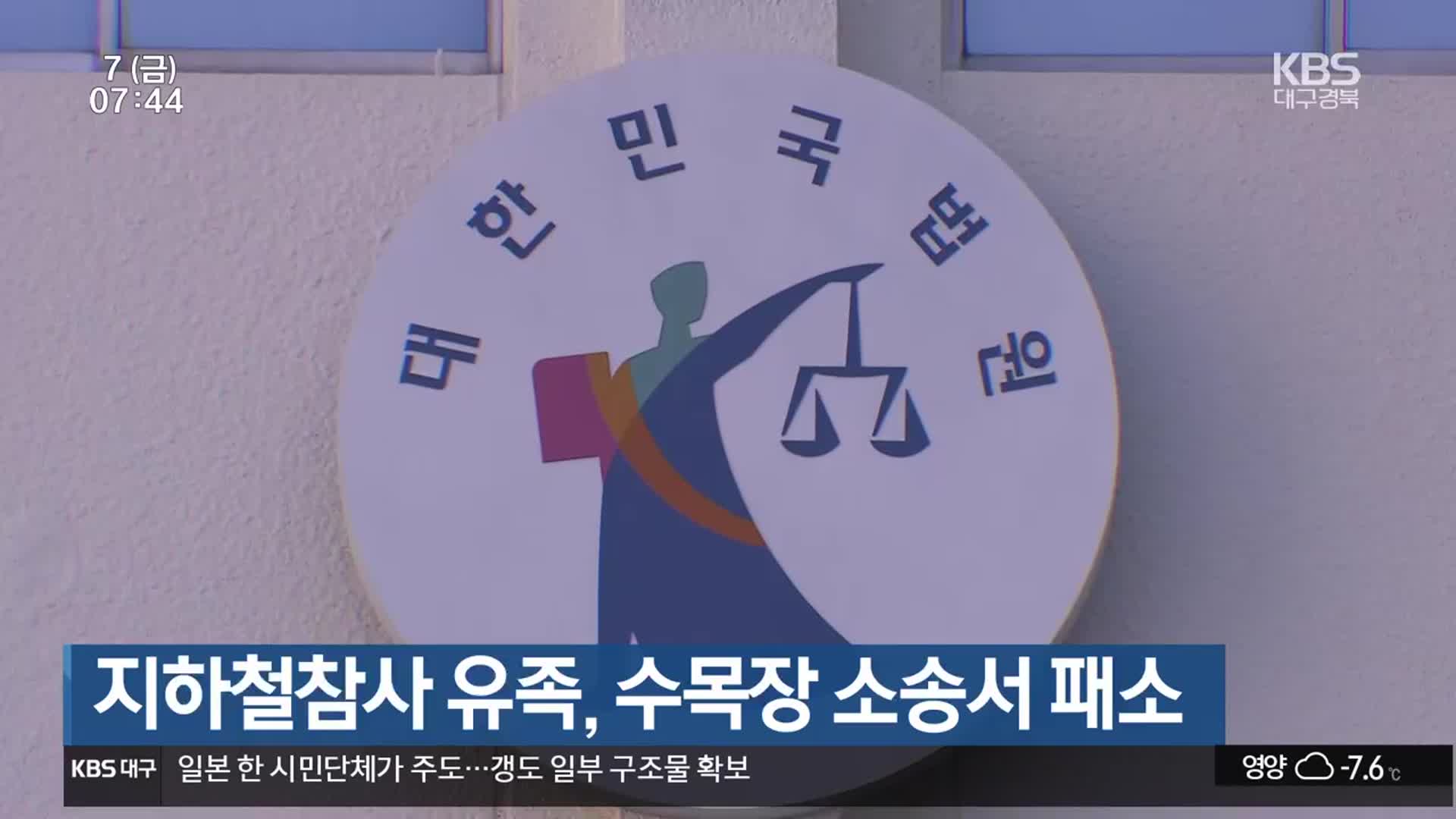 지하철참사 유족, 수목장 소송서 패소