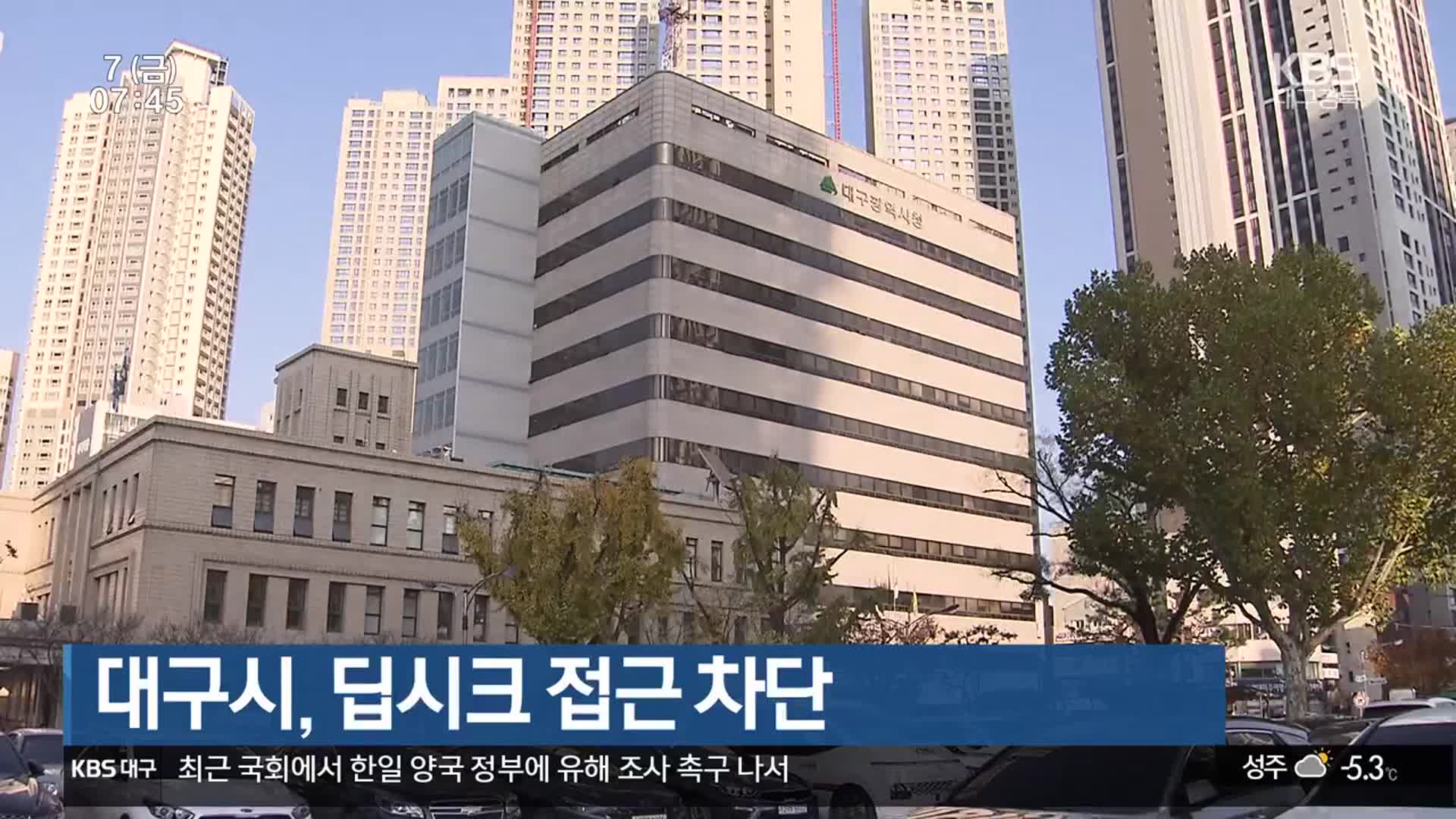 대구시, 딥시크 접근 차단