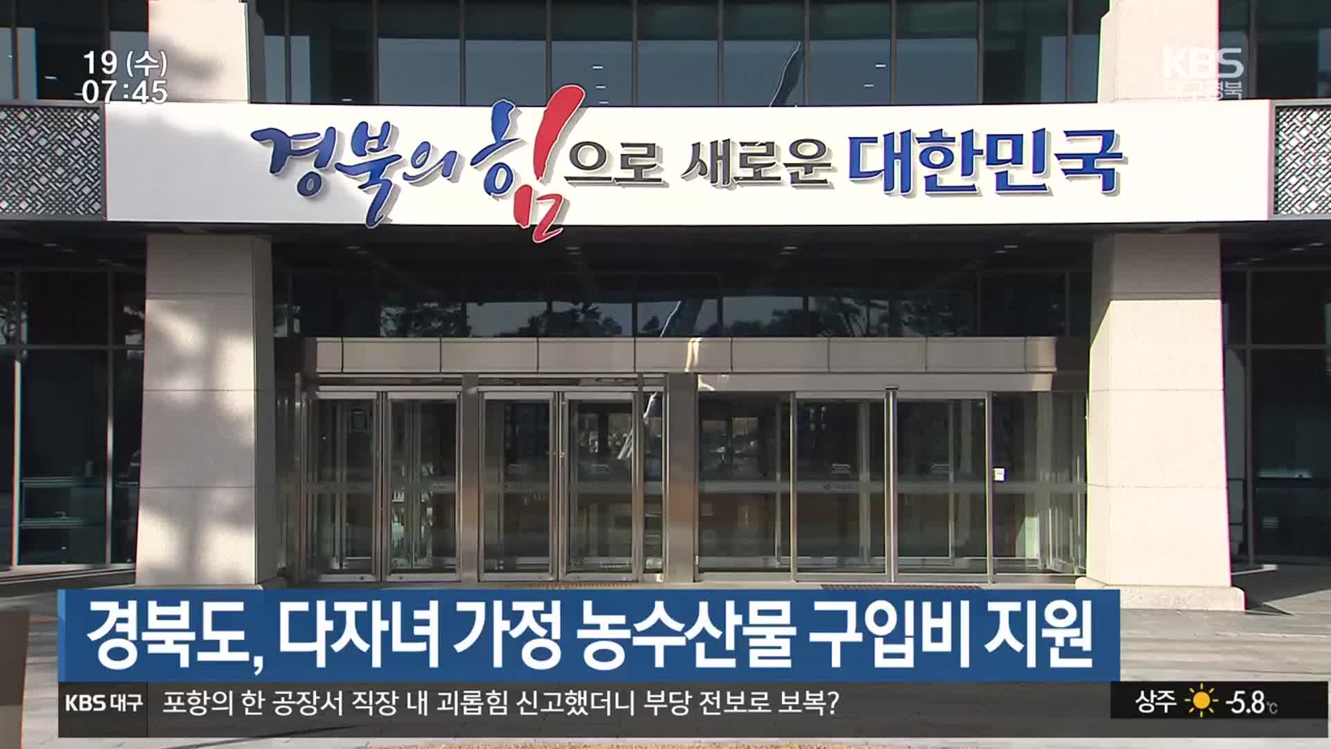 경북도, 다자녀 가정 농수산물 구입비 지원