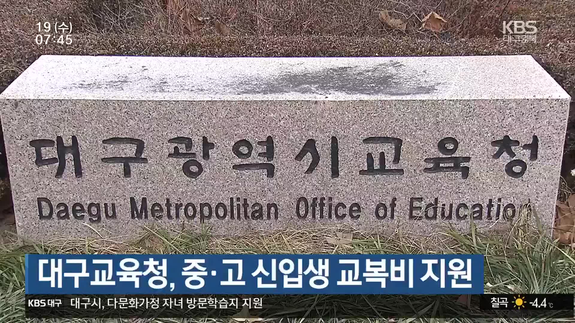 대구교육청, 중·고 신입생 교복구입비 지원
