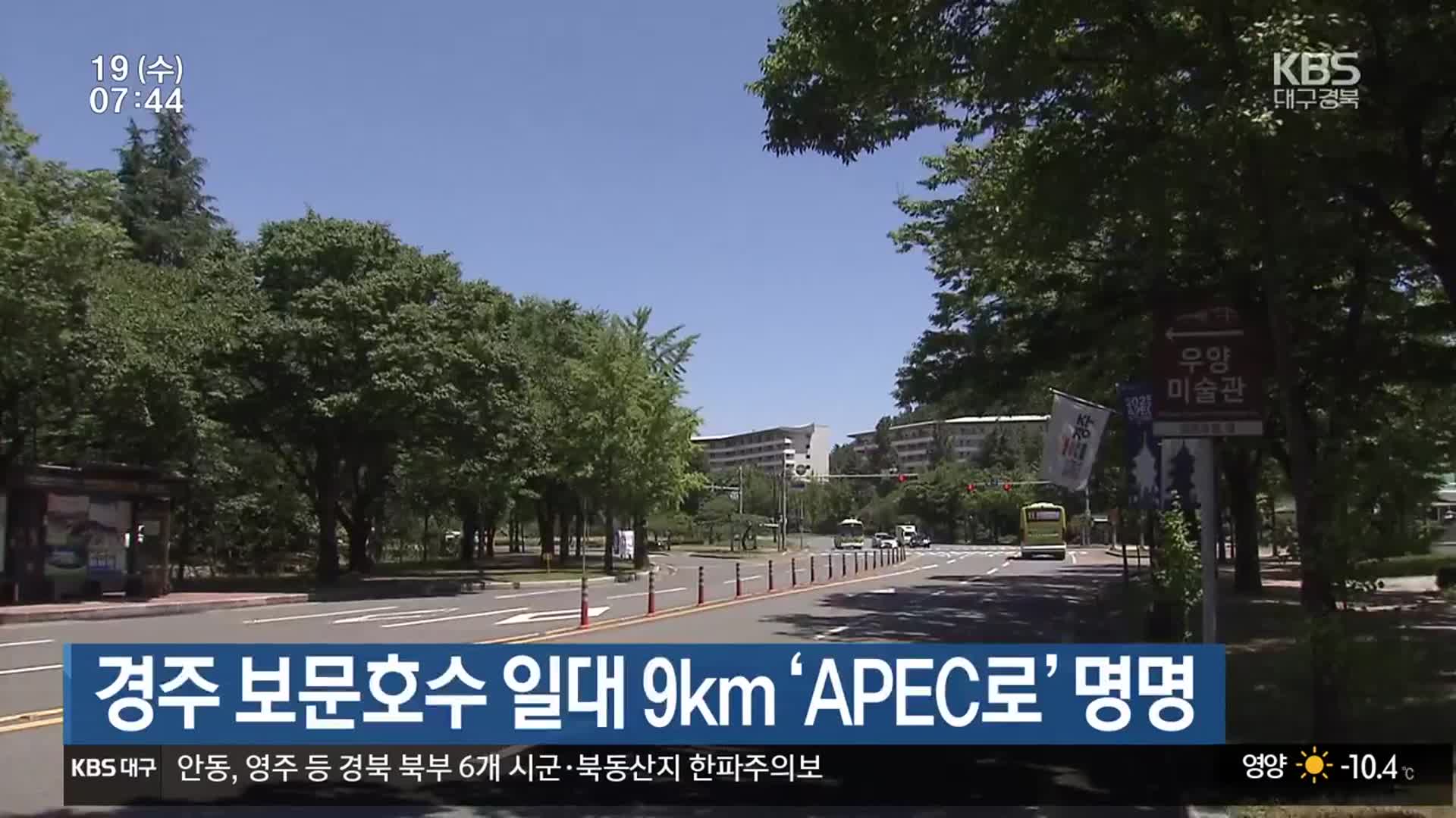경주 보문호수 일대 9km ‘APEC’로 명명