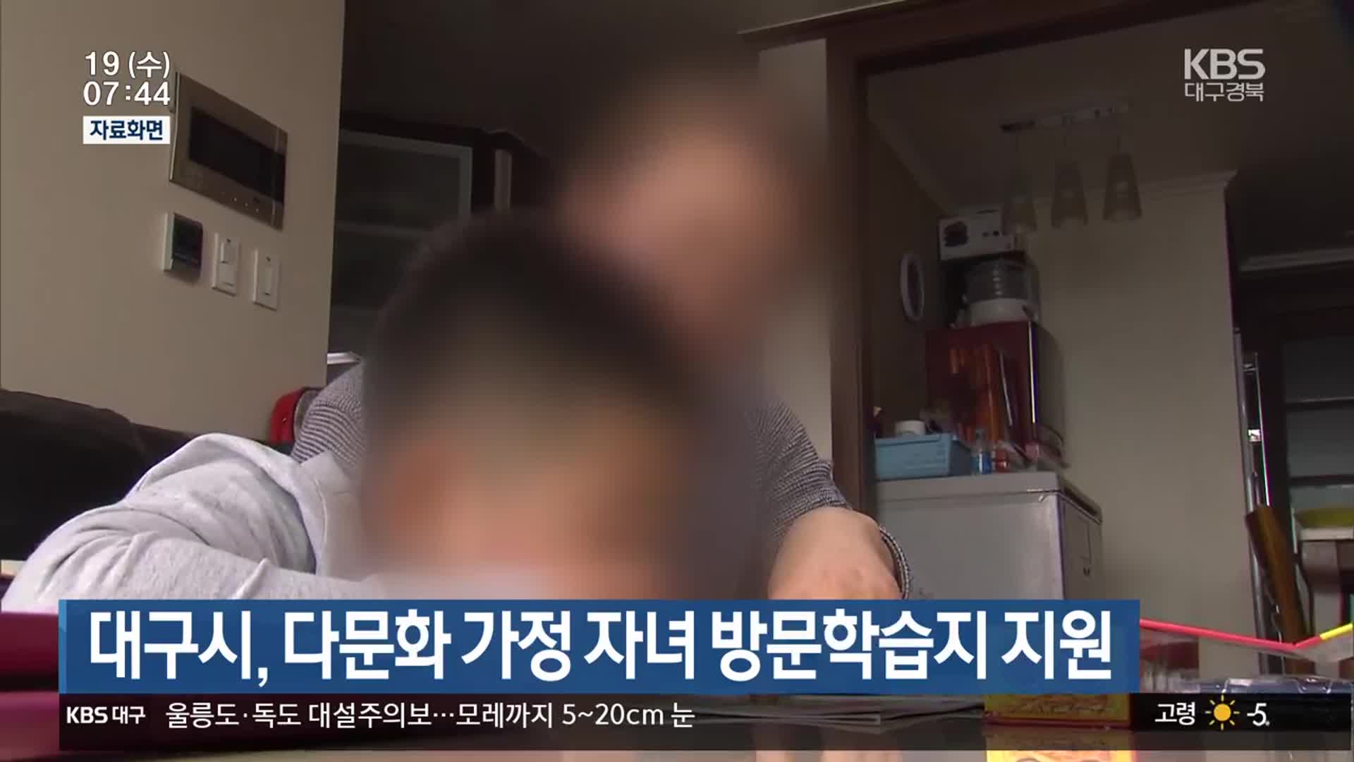 대구시, 다문화 가정 자녀 방문학습지 지원