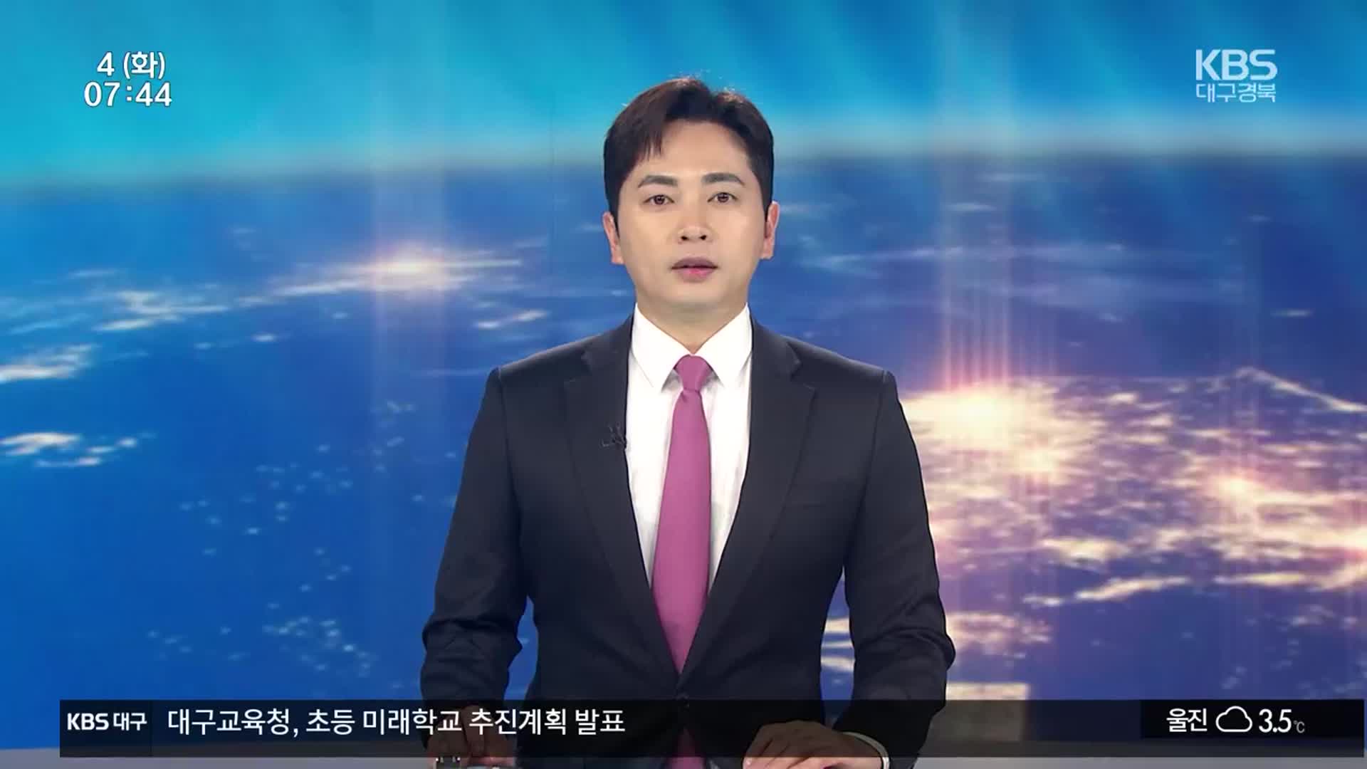 [뉴스광장 대구·경북 클로징]