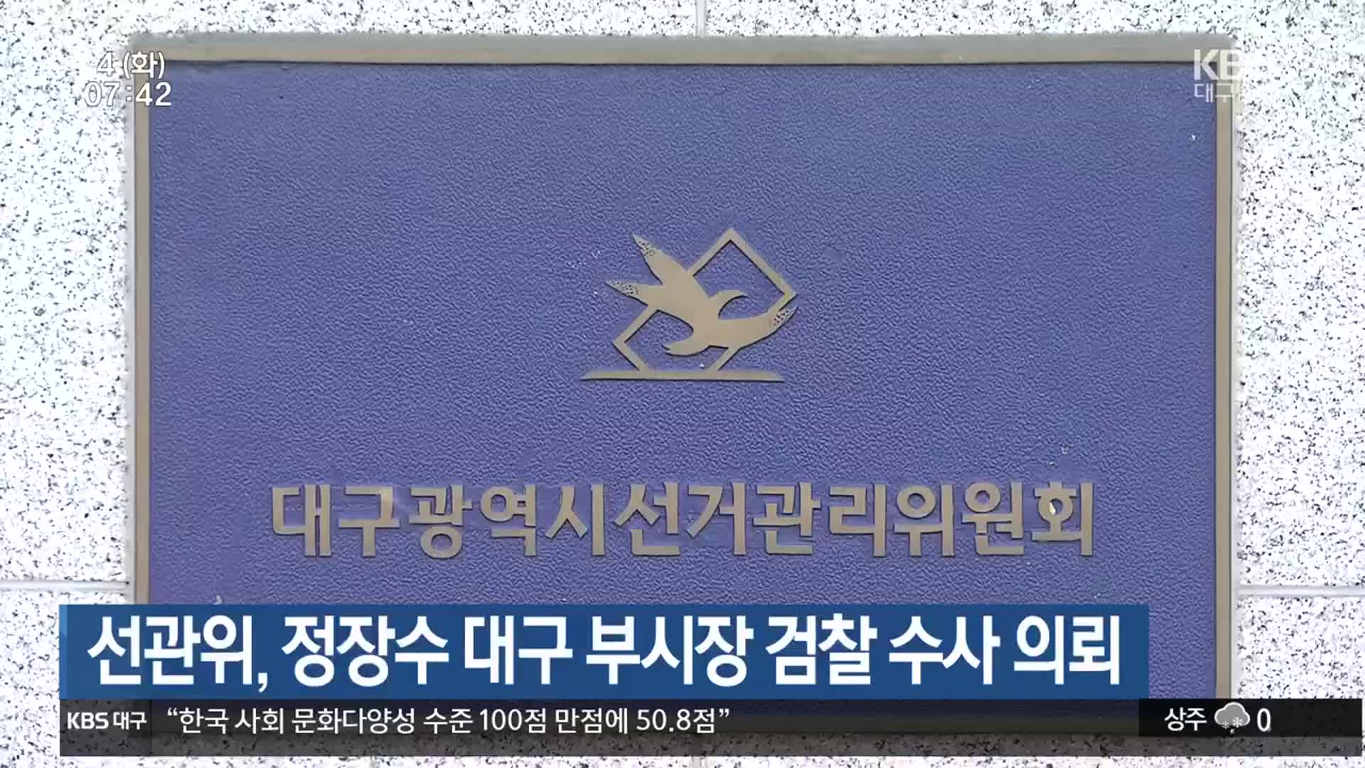 선관위, 정장수 대구 부시장 검찰 수사 의뢰